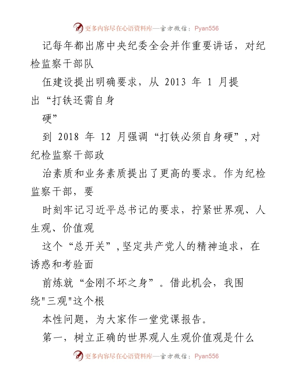 [讲话稿] 纪检干部培训 - 筑牢纪检干部拒腐防变的“三观”防线.docx_第2页