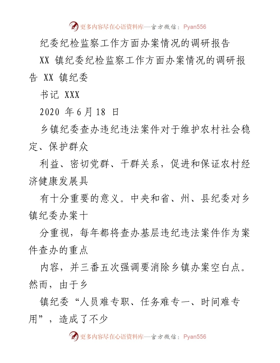 [调研报告] 乡镇纪委 - 乡镇纪委办案情况调研与改进建议.docx_第1页