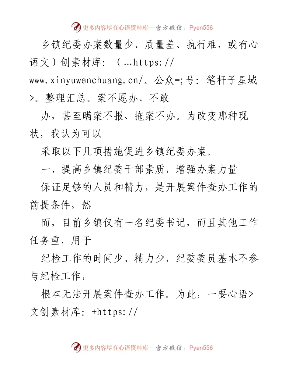 [调研报告] 乡镇纪委 - 乡镇纪委办案情况调研与改进建议.docx_第2页