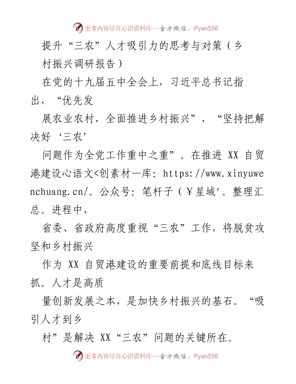 [调研报告] 乡村振兴 - 提升“三农”人才吸引力的对策分析.docx_第1页