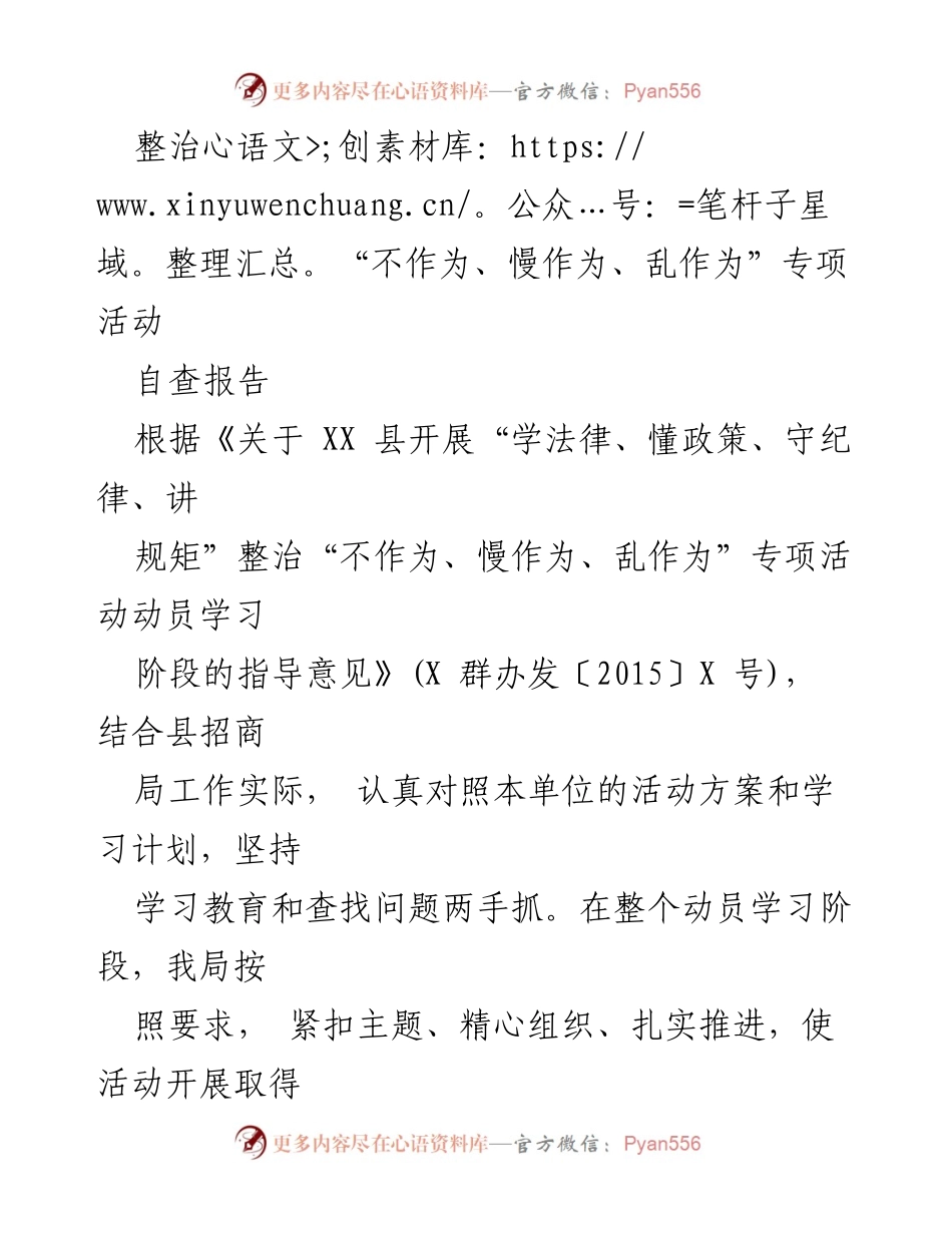 [自查报告] 整治专项活动 - “不作为、慢作为、乱作为”专项整治活动自查报告.docx_第1页