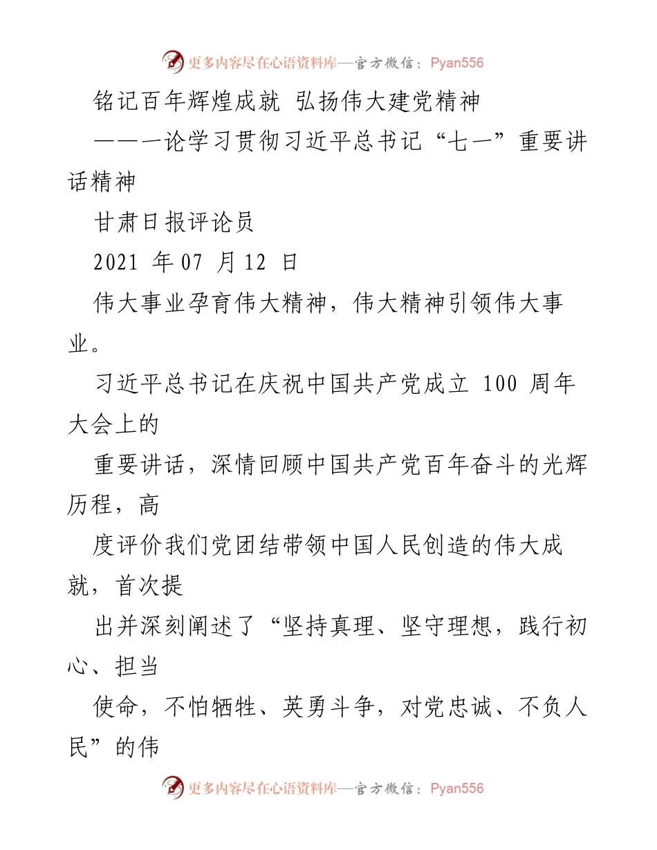[评论] 学习贯彻习近平总书记“七一”重要讲话精神 - 铭记百年辉煌，弘扬伟大建党精神.docx_第1页