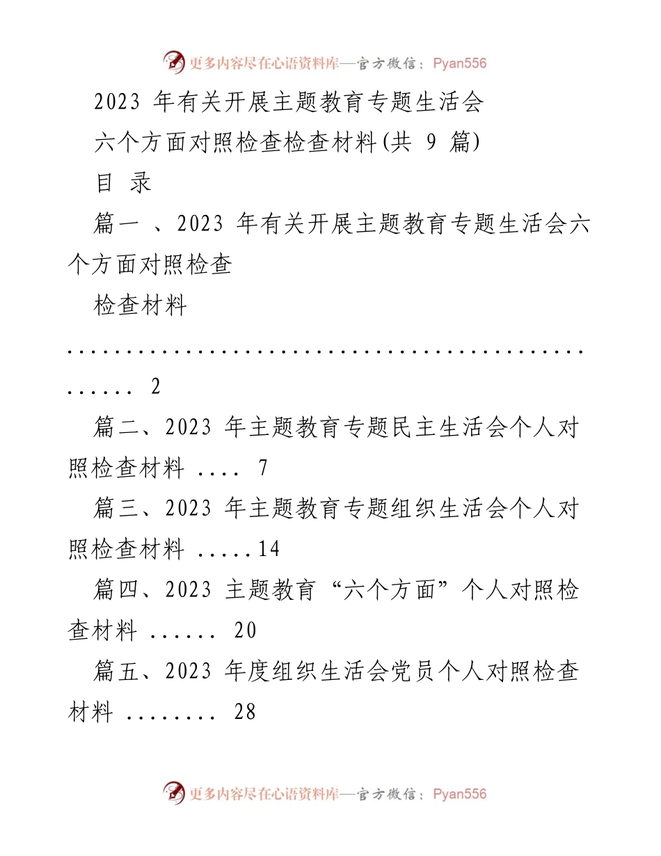 [调研报告] 主题教育专题生活会 - 2023年主题教育专题生活会对照检查材料分析.docx_第1页