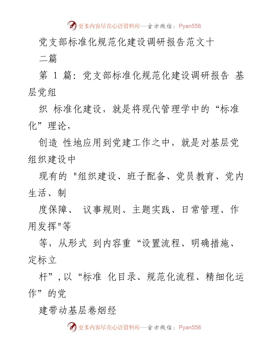[调研报告] 基层党组织 - 党支部标准化建设现状与提升策略.docx_第1页