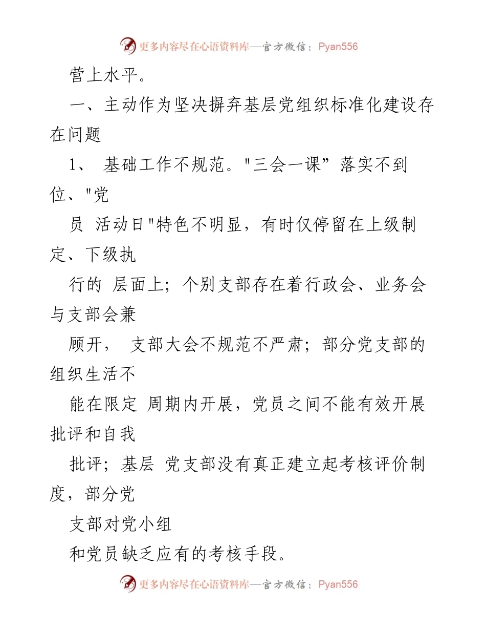 [调研报告] 基层党组织 - 党支部标准化建设现状与提升策略.docx_第2页