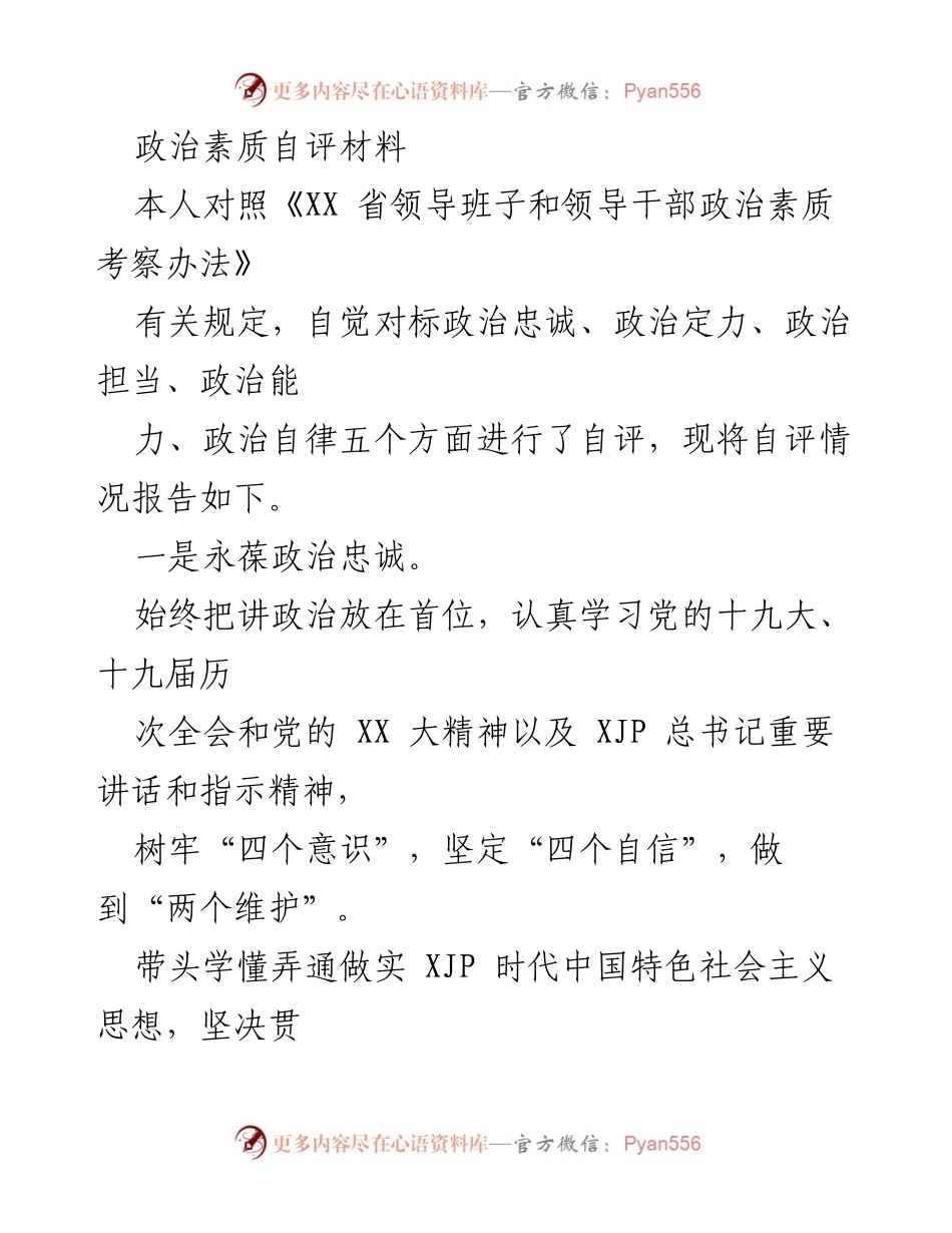 [自评报告] 政治素质考察 - 政治素质自评材料分析.docx_第1页