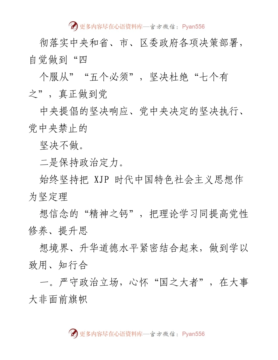 [自评报告] 政治素质考察 - 政治素质自评材料分析.docx_第2页