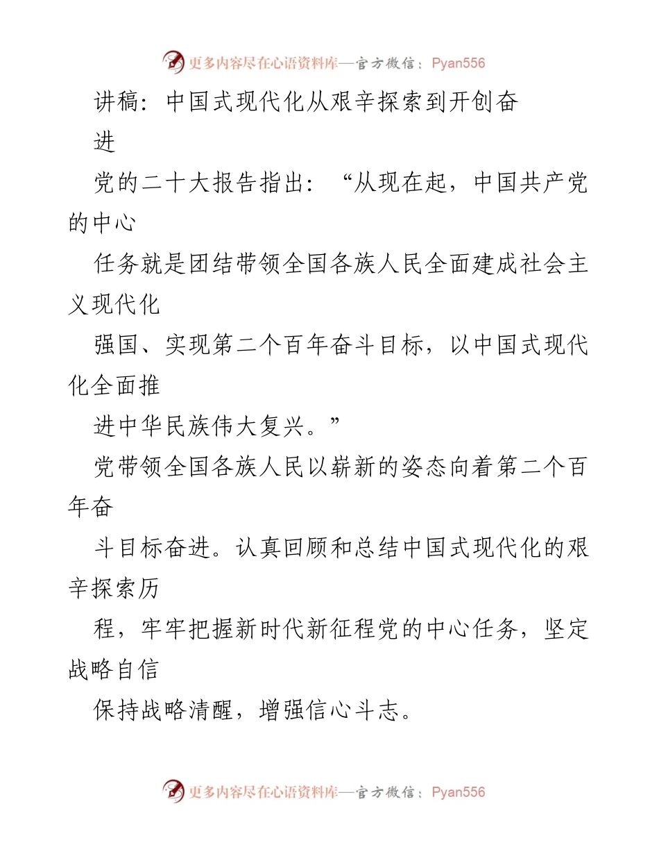 [讲稿] 党的二十大 - 中国式现代化的探索与成就.docx_第1页