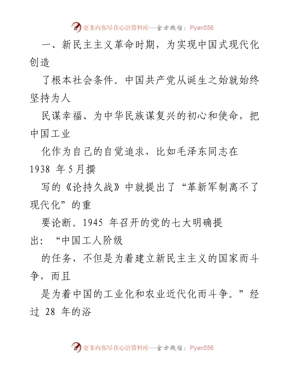 [讲稿] 党的二十大 - 中国式现代化的探索与成就.docx_第2页