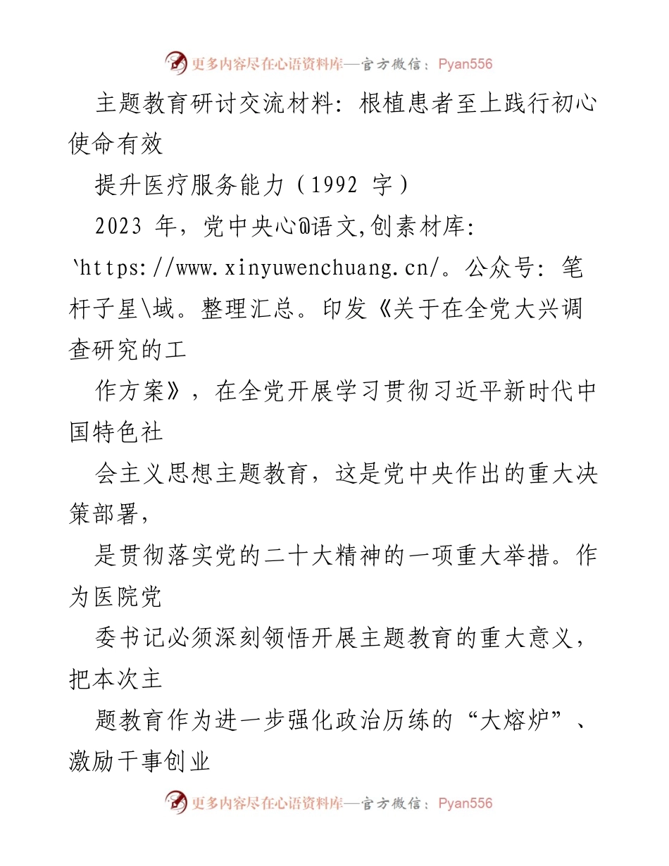 [调研报告] 医院主题教育 - 提升医疗服务能力的调查研究与实践探索.docx_第1页
