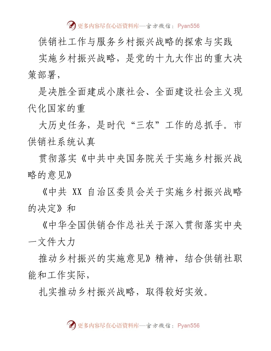 [调研报告] 乡村振兴战略实施 - 供销社在乡村振兴中的探索与成果.docx_第1页