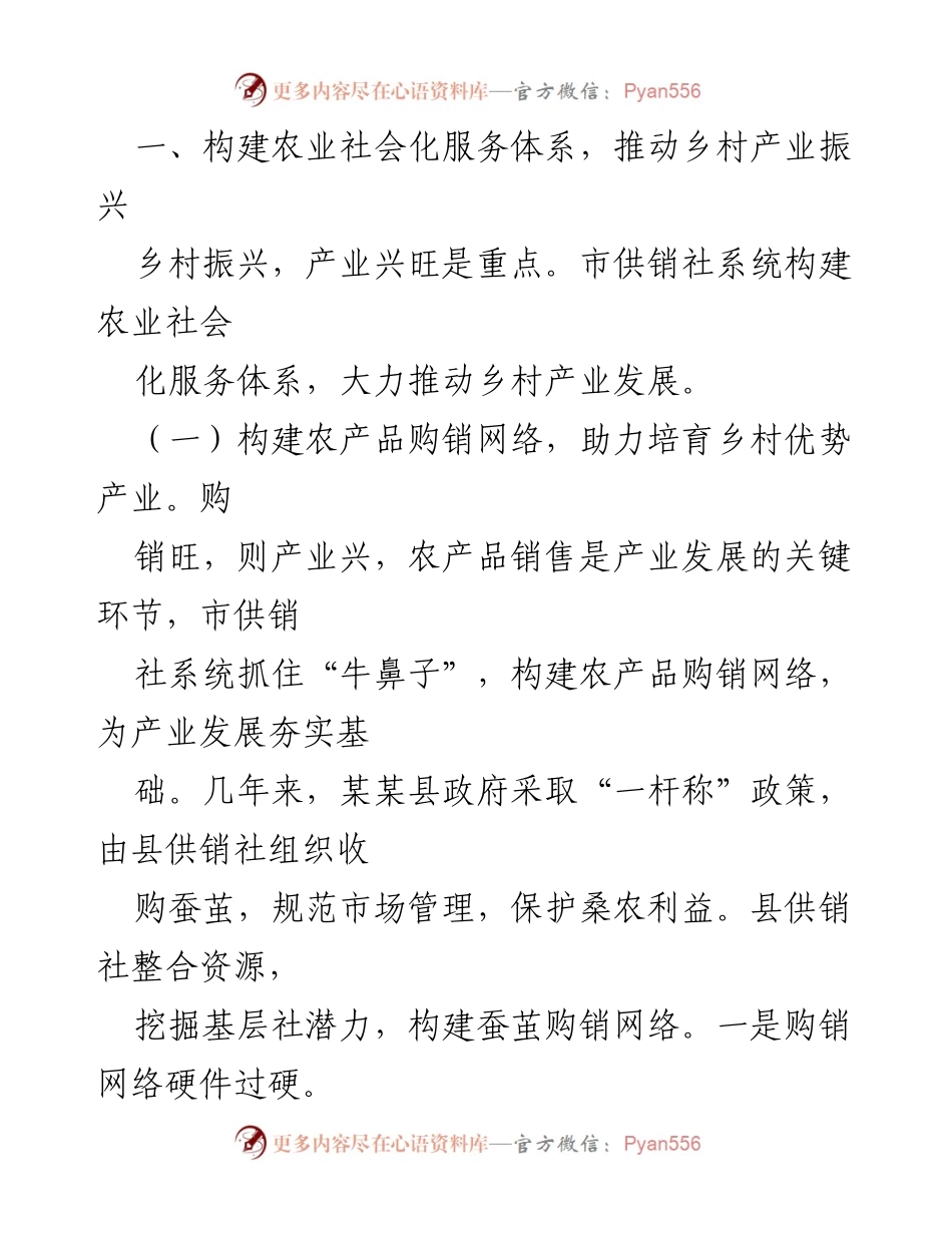 [调研报告] 乡村振兴战略实施 - 供销社在乡村振兴中的探索与成果.docx_第2页