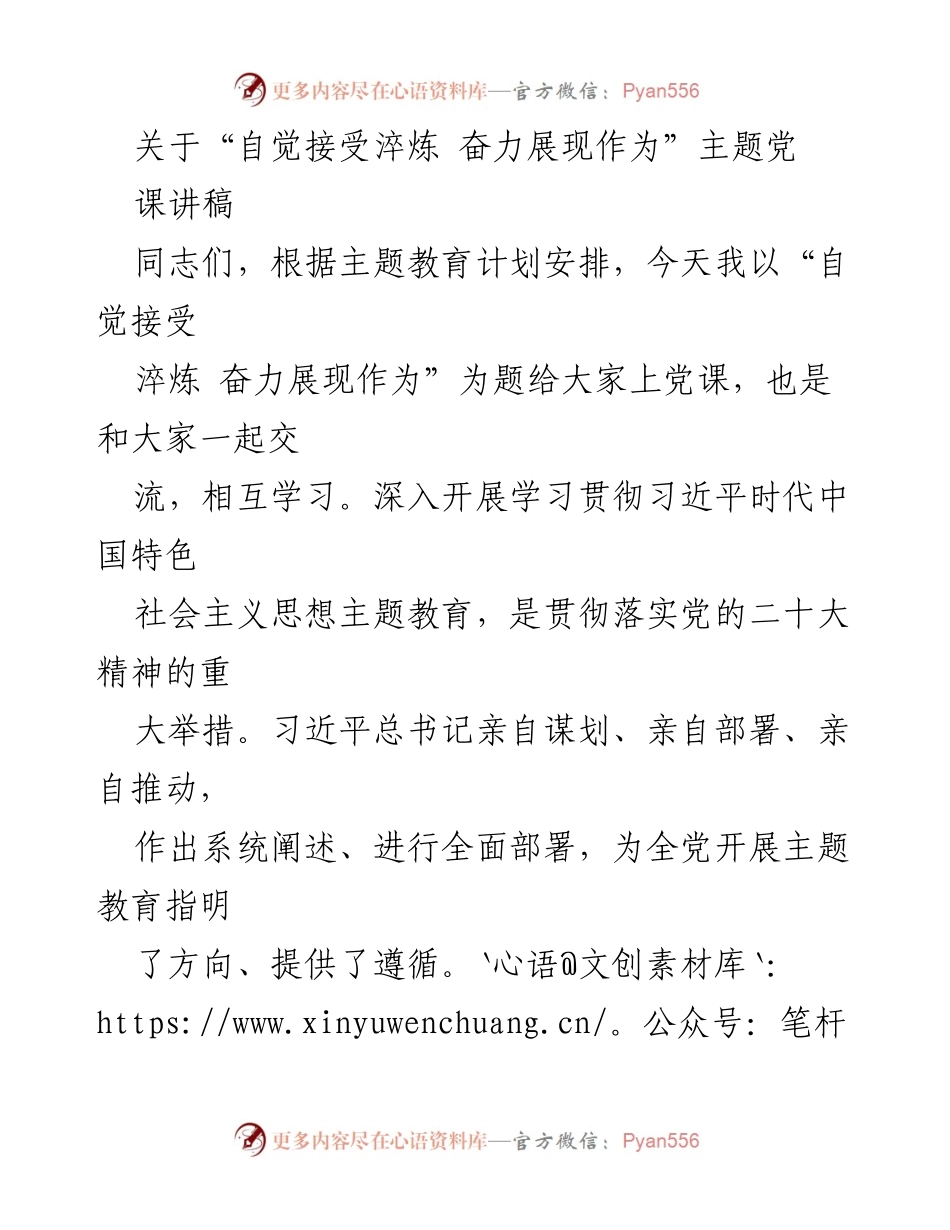 [讲稿] 主题党课 - 自觉接受淬炼，奋力展现作为.docx_第1页