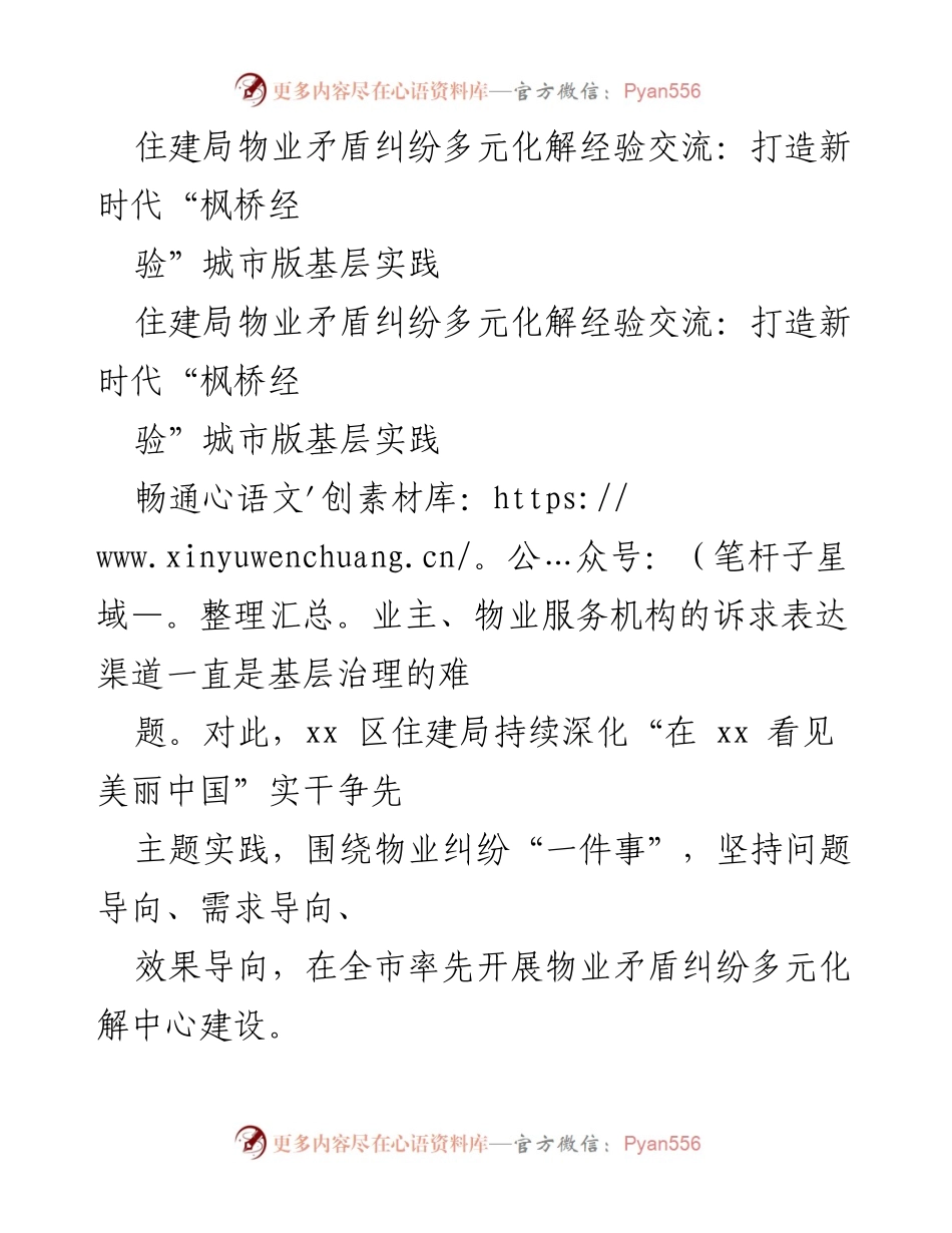 [调研报告] 住建局物业纠纷多元化解经验交流 - 打造新时代“枫桥经验”的城市实践探索.docx_第1页
