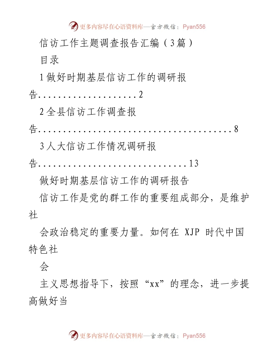 [调研报告] 信访工作 - 加强信访工作的必要性与现状分析.docx_第1页