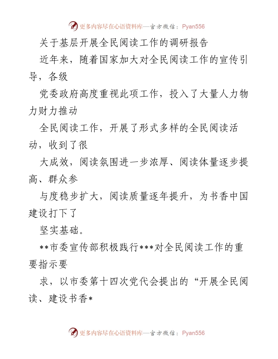 [调研报告] 基层全民阅读工作 - 基层全民阅读工作现状与问题调研报告.docx_第1页