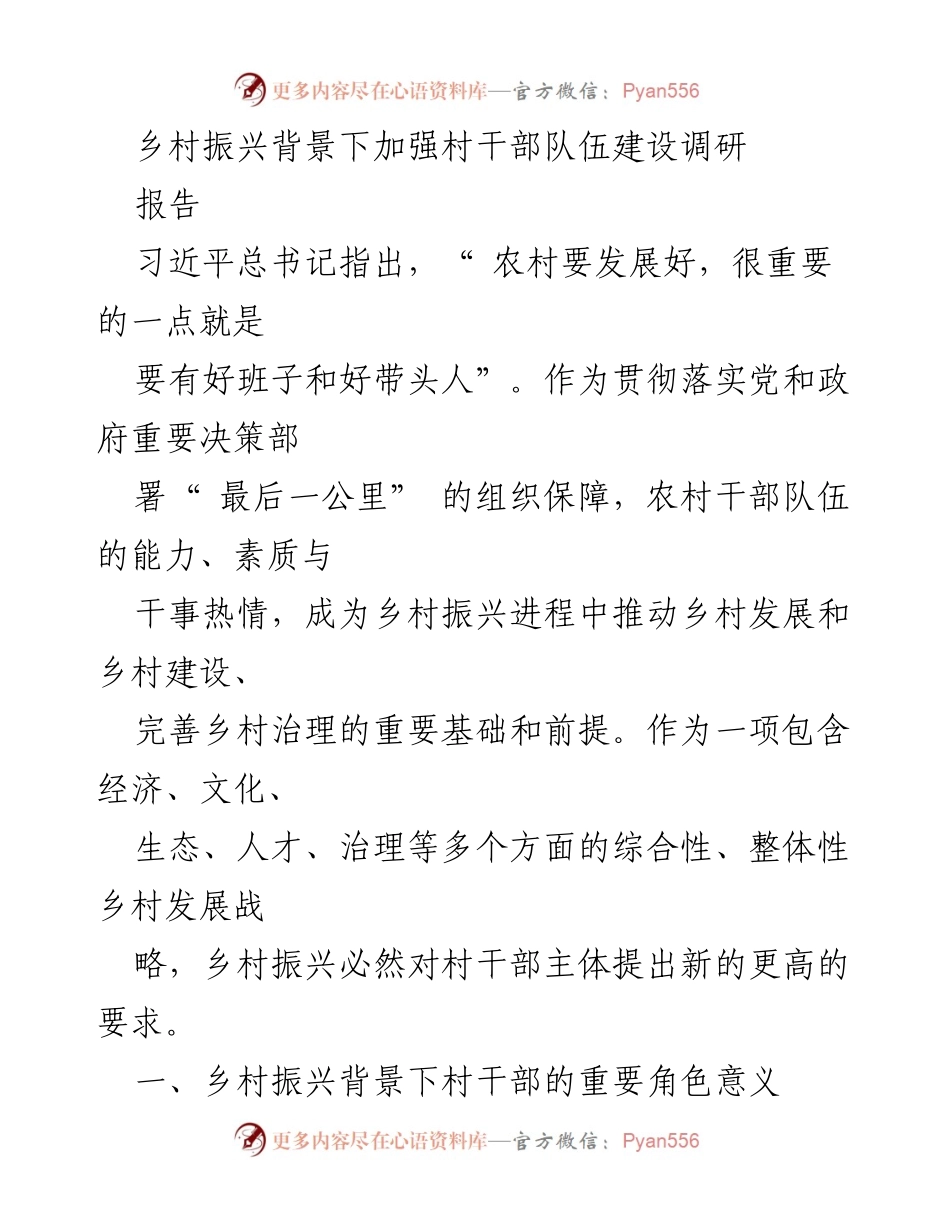 [调研报告] 乡村振兴 - 加强村干部队伍建设的重要性与策略.docx_第1页