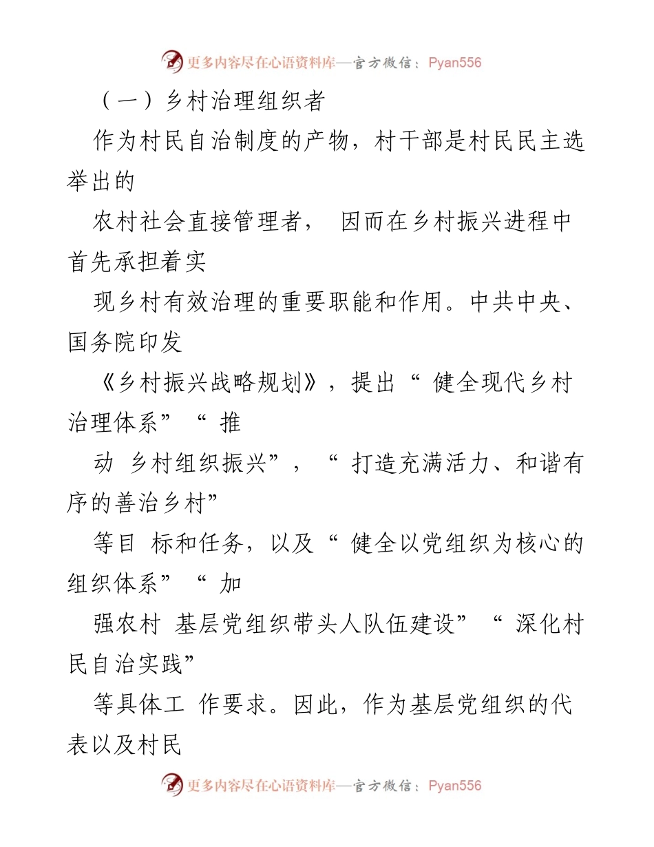 [调研报告] 乡村振兴 - 加强村干部队伍建设的重要性与策略.docx_第2页