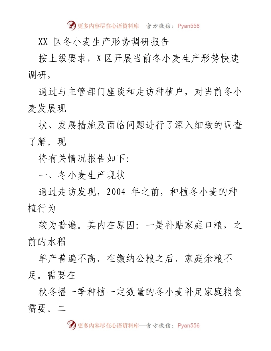 [调研报告] 农业发展 - XX区冬小麦生产形势调研与发展建议.docx_第1页