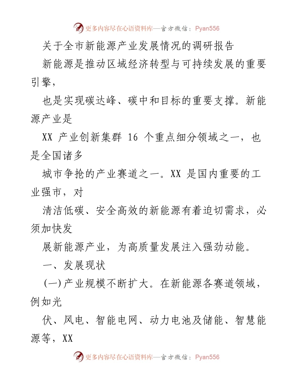 [调研报告] 全市新能源产业发展 - 全市新能源产业发展现状及前景分析.docx_第1页