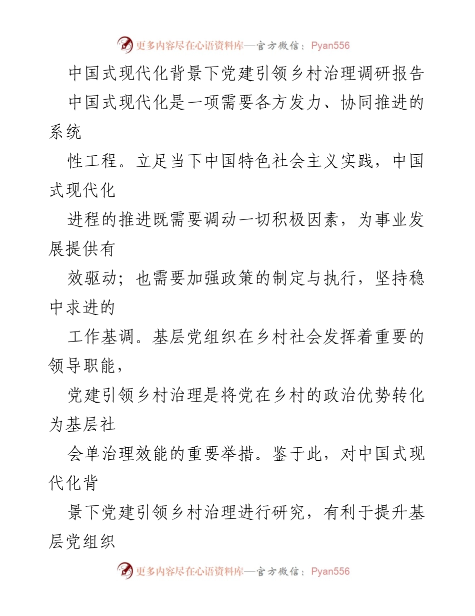 [调研报告] 乡村治理 - 党建引领乡村治理的现代化路径分析.docx_第1页