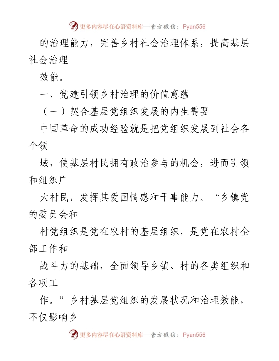 [调研报告] 乡村治理 - 党建引领乡村治理的现代化路径分析.docx_第2页