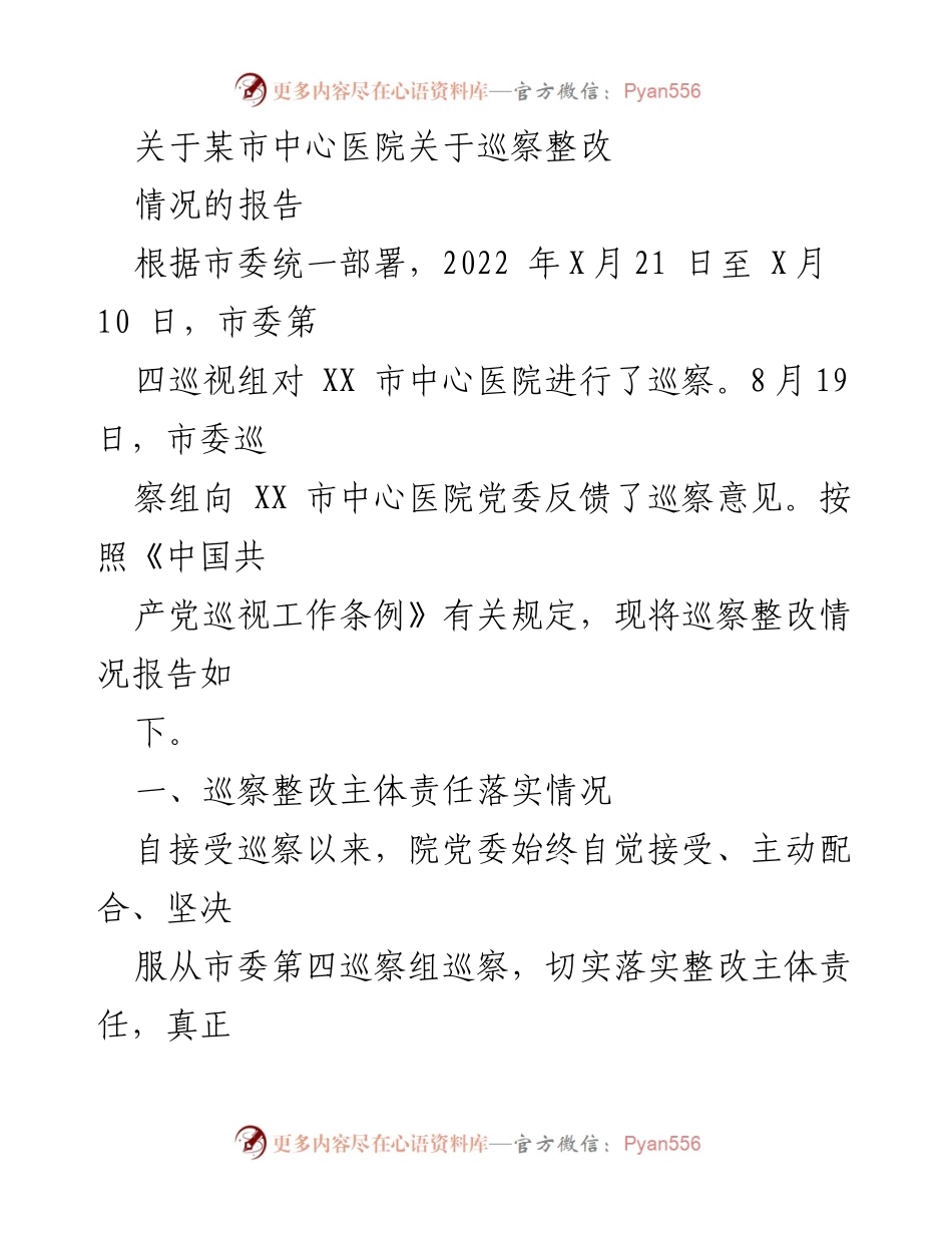 [调研报告] 巡察整改 - XX市中心医院巡察整改情况报告.docx_第1页