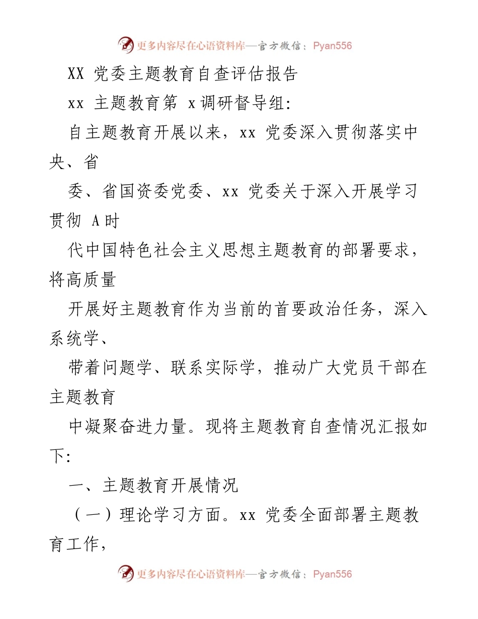 [调研报告] 主题教育自查 - XX 党委主题教育自查评估报告.docx_第1页