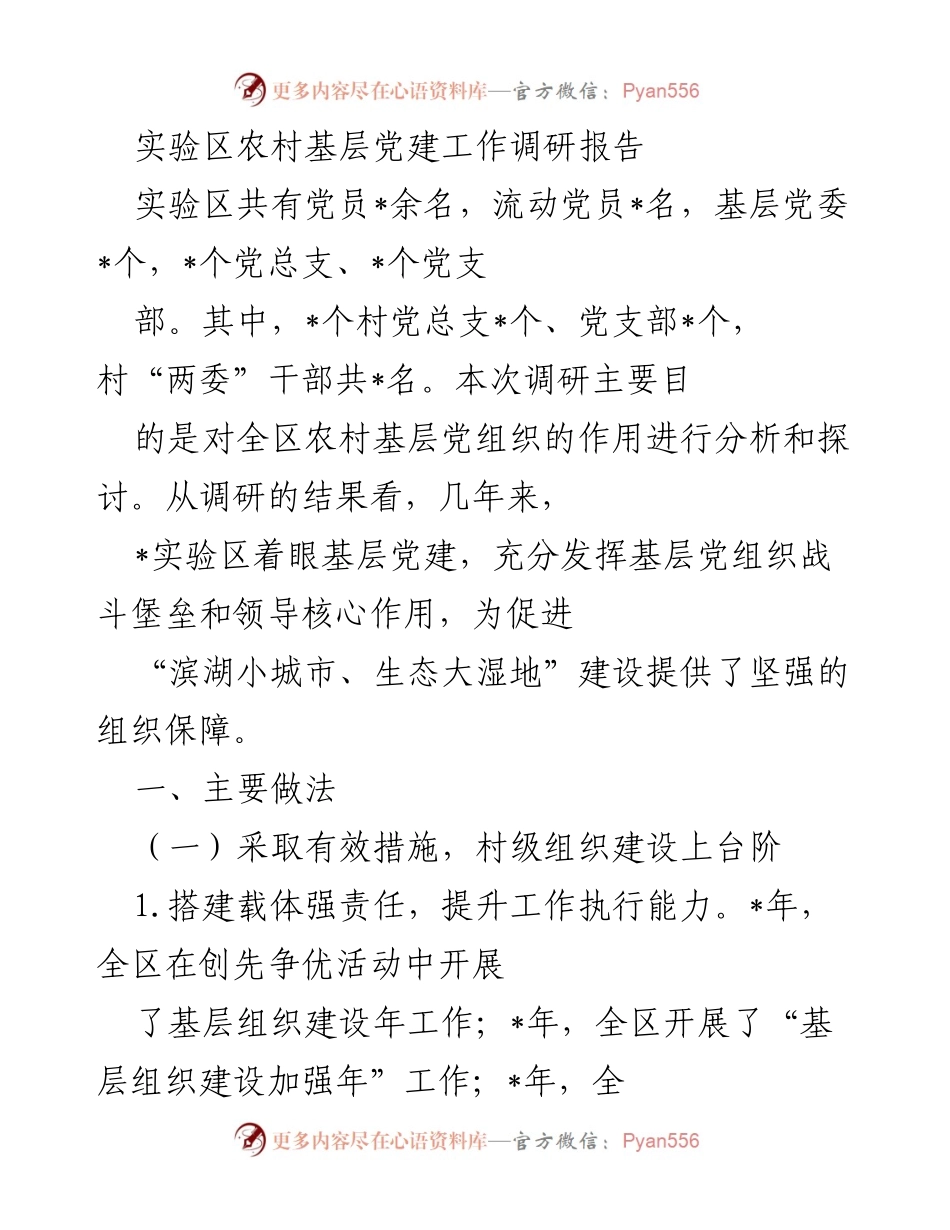[调研报告] 实验区 - 农村基层党建工作调研分析与实践总结.docx_第1页
