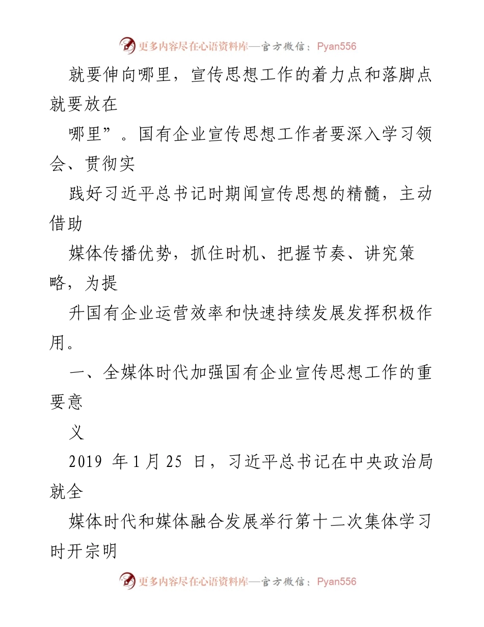 [调研报告] 国有企业宣传思想工作 - 全媒体时代国有企业宣传思想工作的战略意义与实践探索.docx_第2页