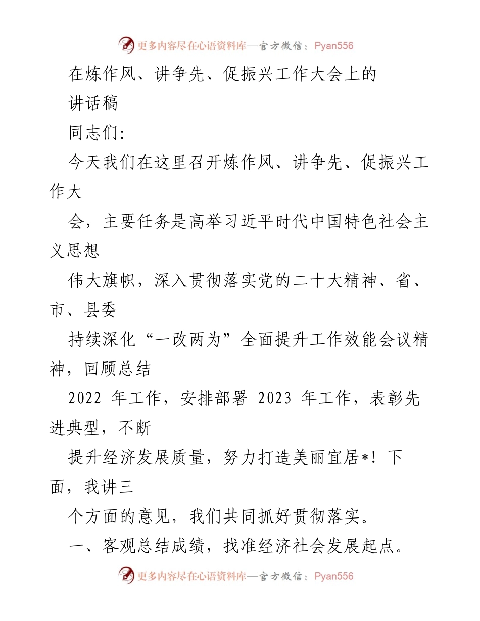[讲话稿] 工作大会 - 提升工作效能，推动经济高质量发展.docx_第1页