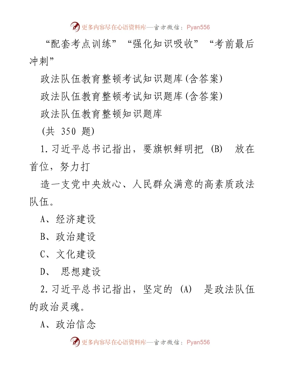 [试题汇编] 政法队伍教育整顿 - 政法队伍教育整顿考试知识题库及考前冲刺训练.docx_第1页