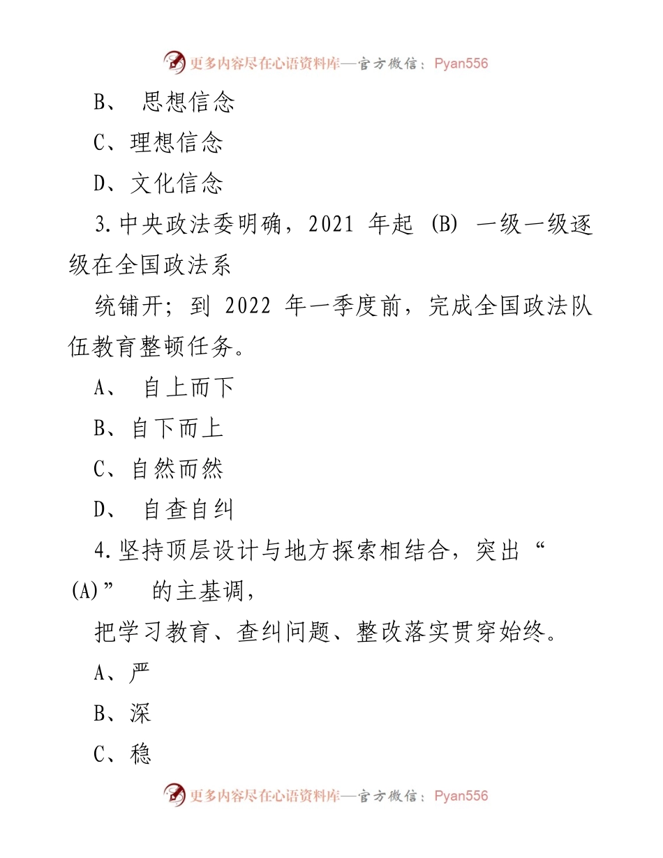 [试题汇编] 政法队伍教育整顿 - 政法队伍教育整顿考试知识题库及考前冲刺训练.docx_第2页