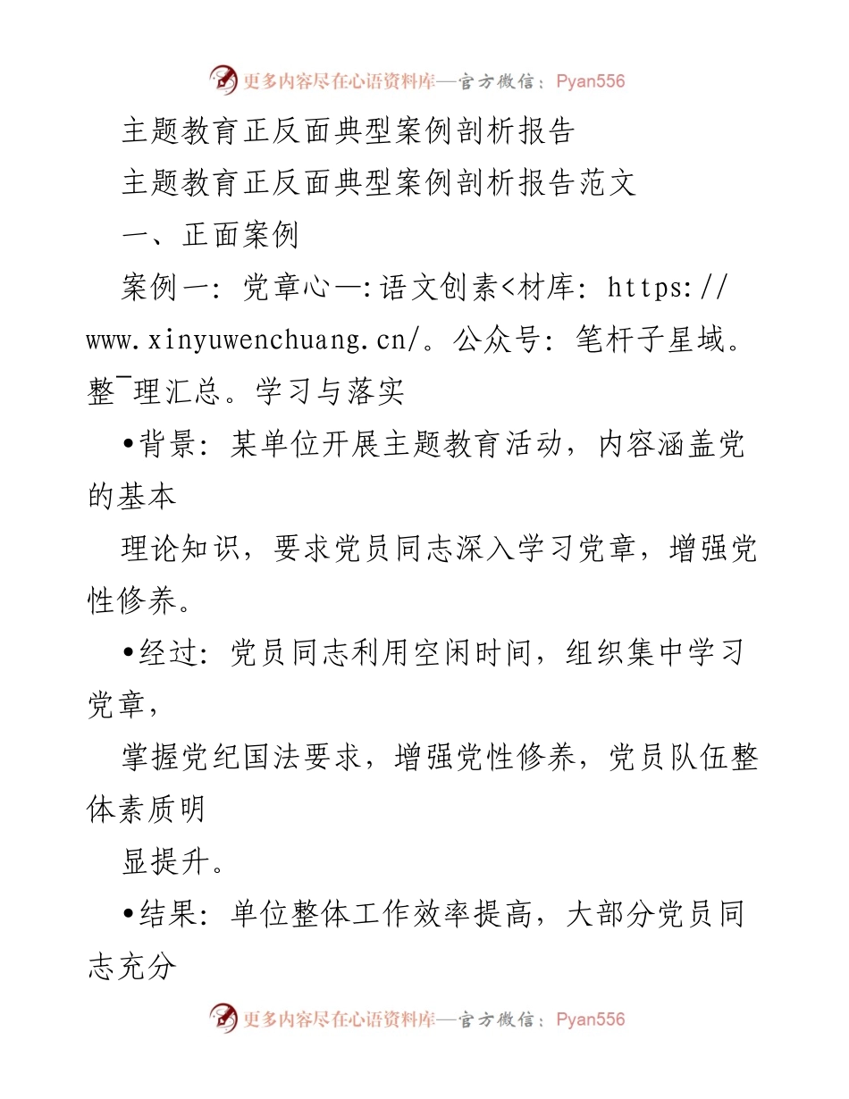 [调研报告] 主题教育活动 - 主题教育正反面案例剖析与改进建议.docx_第1页