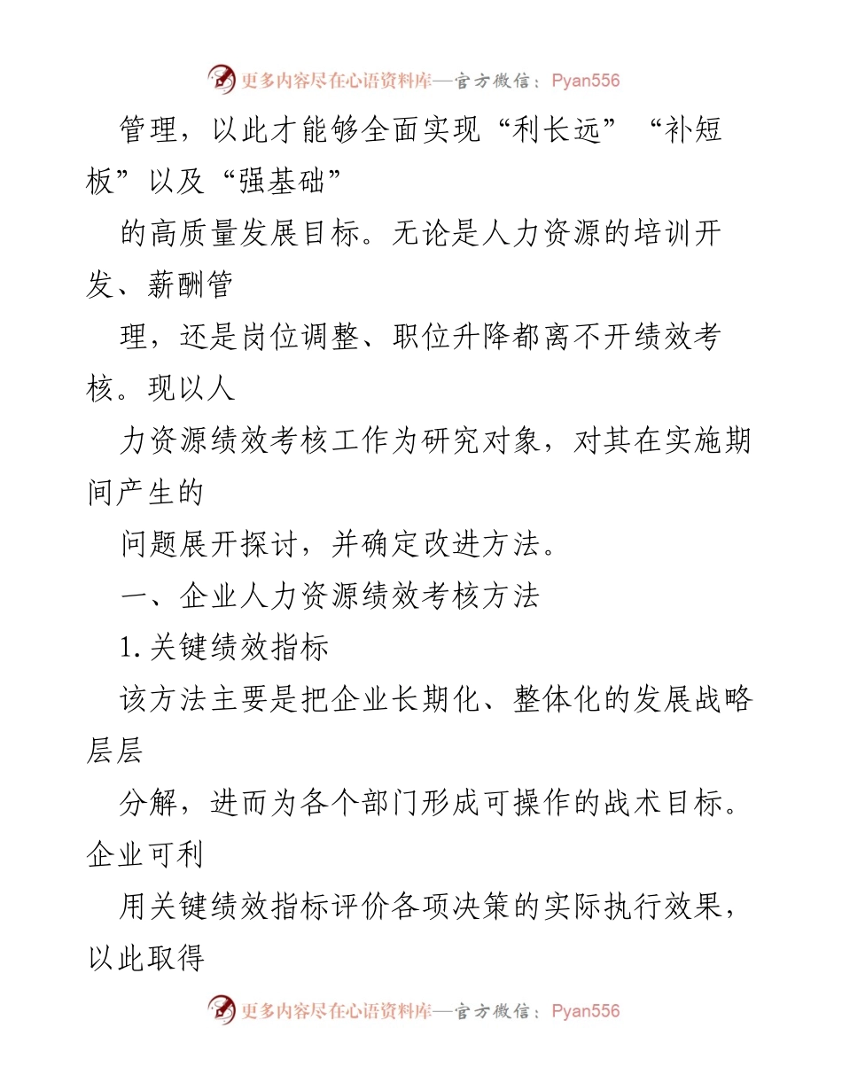 [调研报告] 企业人力资源管理 - 企业人力资源绩效考核问题与改进对策研究.docx_第2页