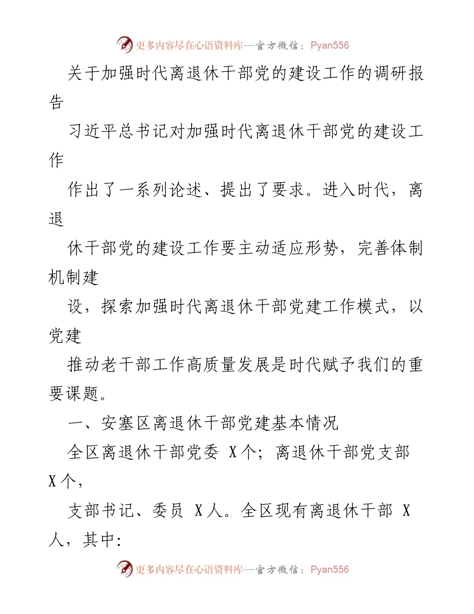 [调研报告] 加强离退休干部党建 - 加强时代离退休干部党的建设工作的调研报告.docx_第1页