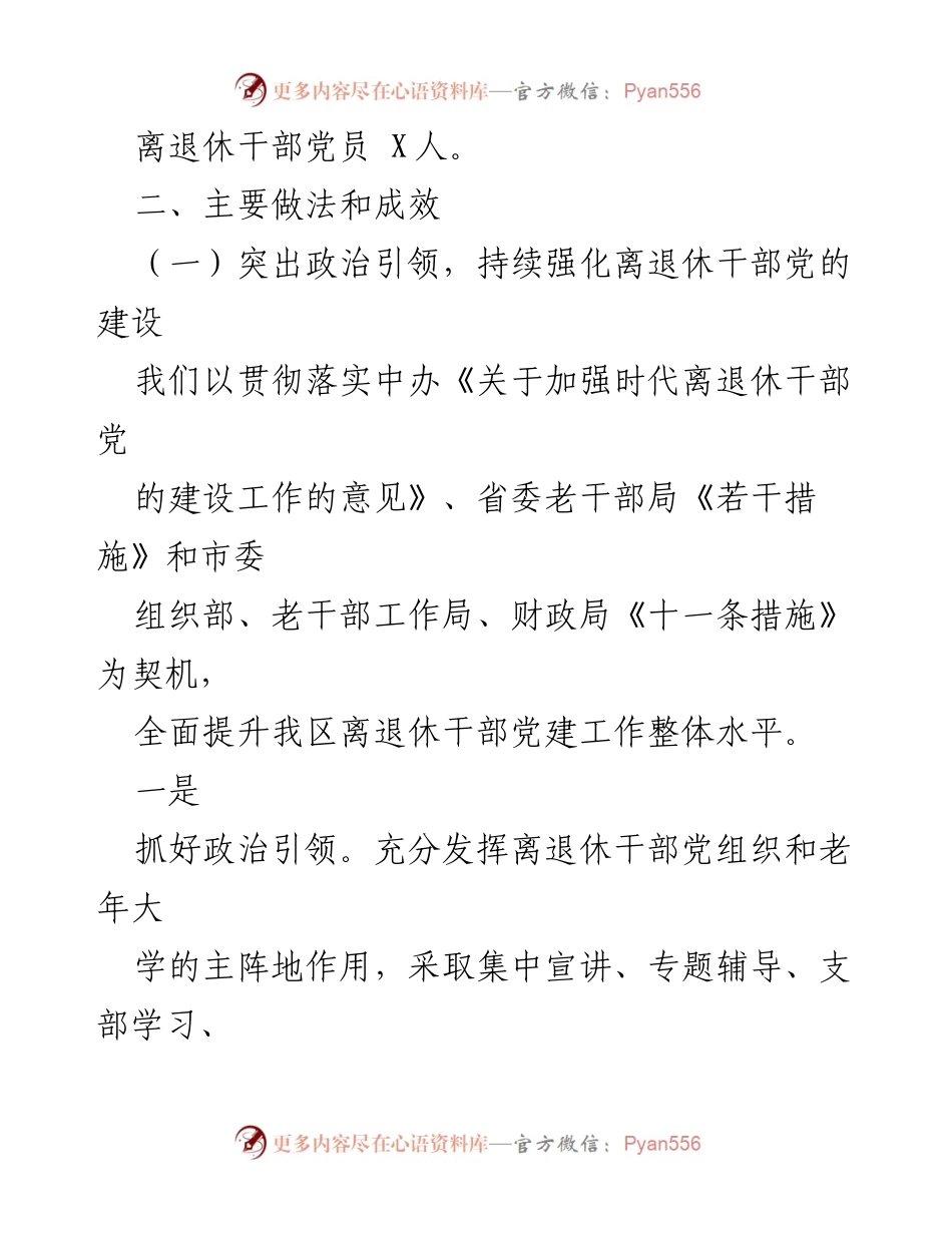 [调研报告] 加强离退休干部党建 - 加强时代离退休干部党的建设工作的调研报告.docx_第2页