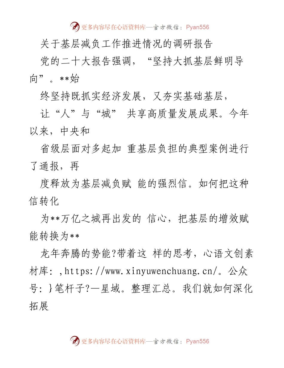 [调研报告] 基层减负工作推进 - 深化基层减负，提升服务效能的调研报告.docx_第1页