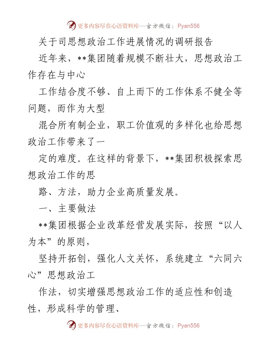 [调研报告] 企业思想政治工作 - __集团思想政治工作进展调研报告__.docx_第1页