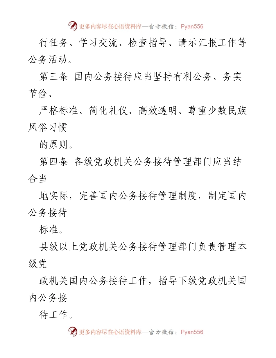 [规章] 党政机关 - 国内公务接待管理规定.docx_第2页