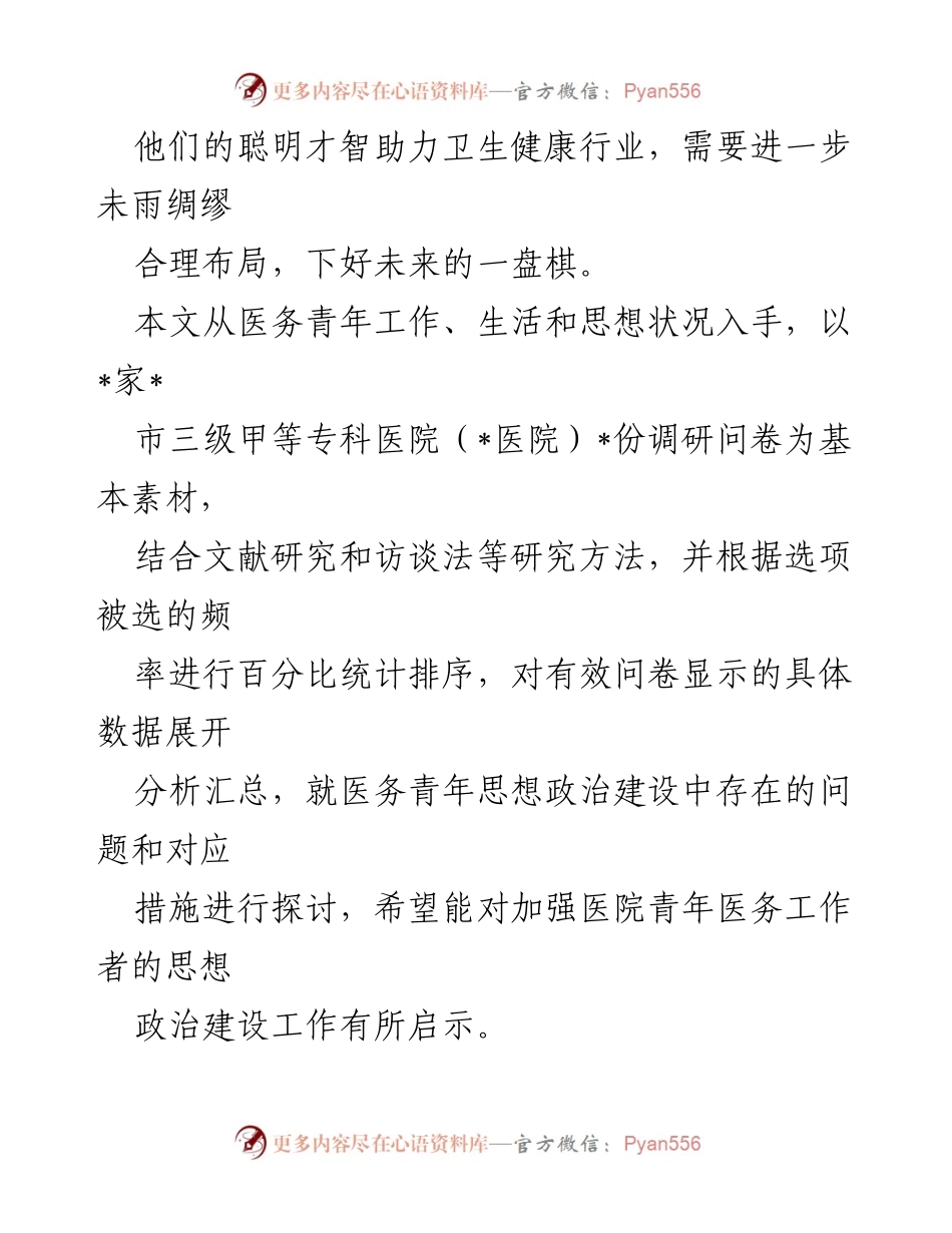 [调研报告] 医务青年思想政治建设 - 加强医务青年思想政治建设的调研与对策分析.docx_第2页