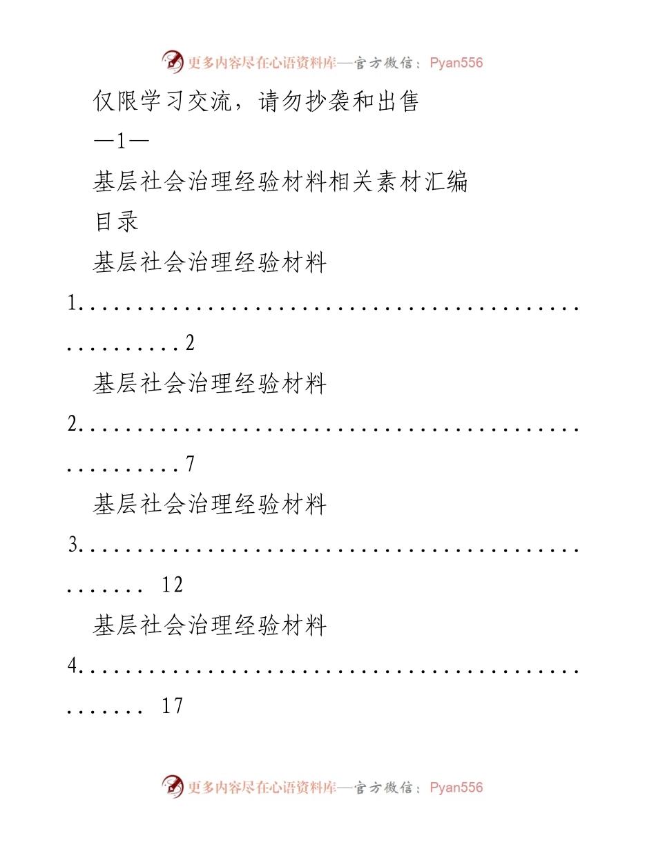 [调研报告] 基层社会治理 - 基层社会治理现代化经验汇编.docx_第1页