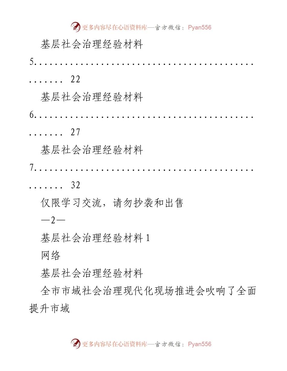 [调研报告] 基层社会治理 - 基层社会治理现代化经验汇编.docx_第2页