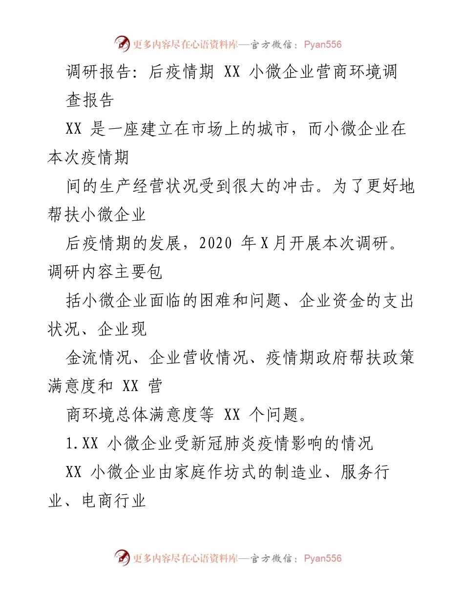[调研报告] 后疫情期 - XX 小微企业营商环境调查及影响分析.docx_第1页