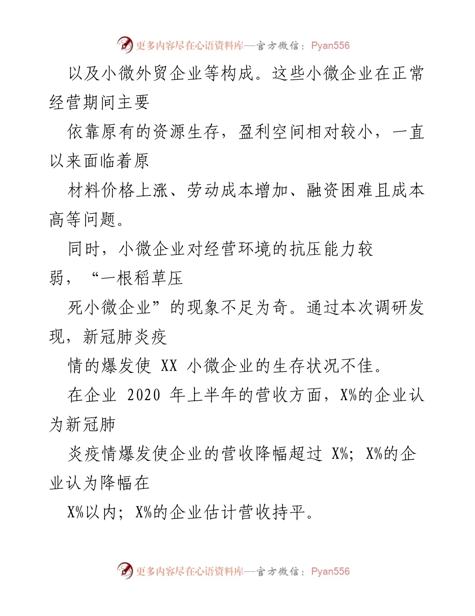 [调研报告] 后疫情期 - XX 小微企业营商环境调查及影响分析.docx_第2页