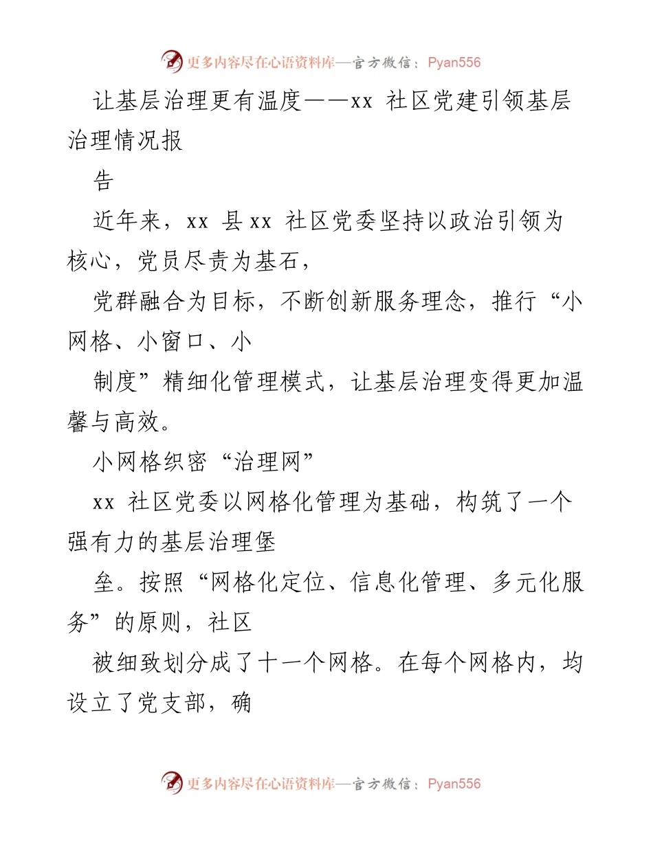 [调研报告] 基层治理 - 党建引领提升xx社区治理温度与效率.docx_第1页