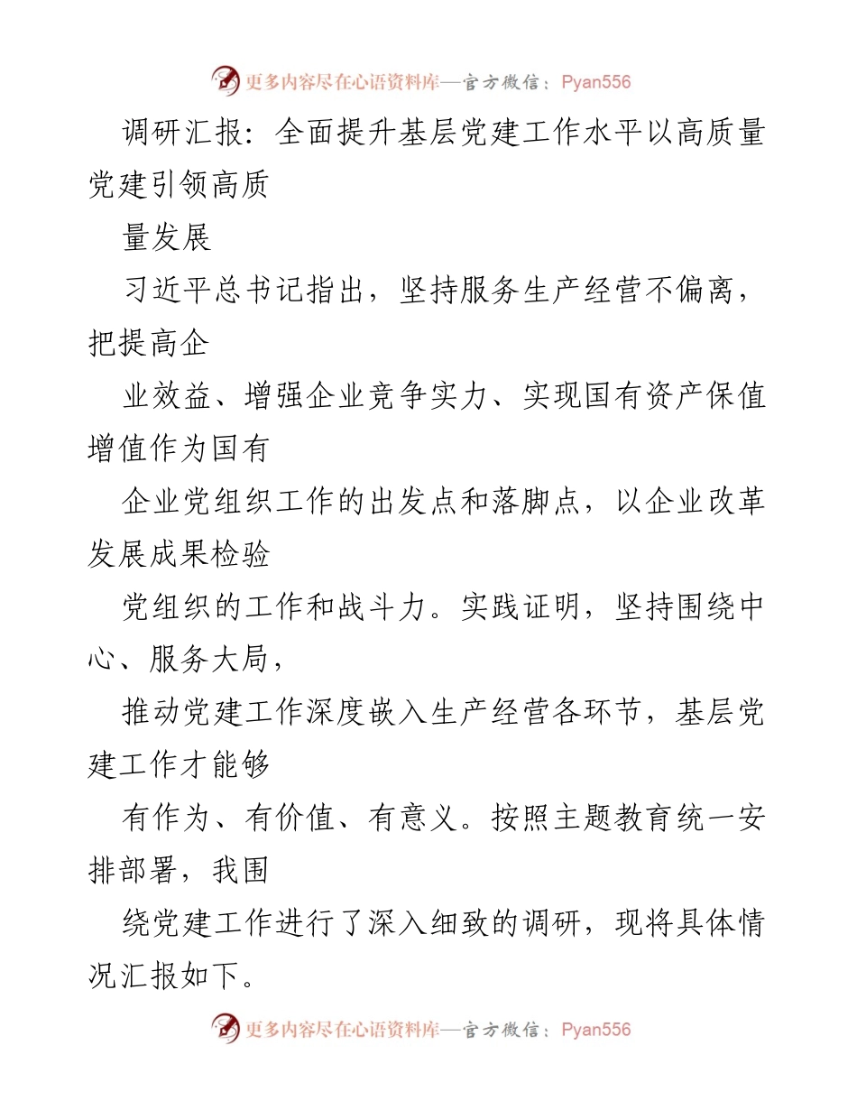 [调研报告] 基层党建工作 - 提升基层党建工作水平以引领高质量发展_1.docx_第1页
