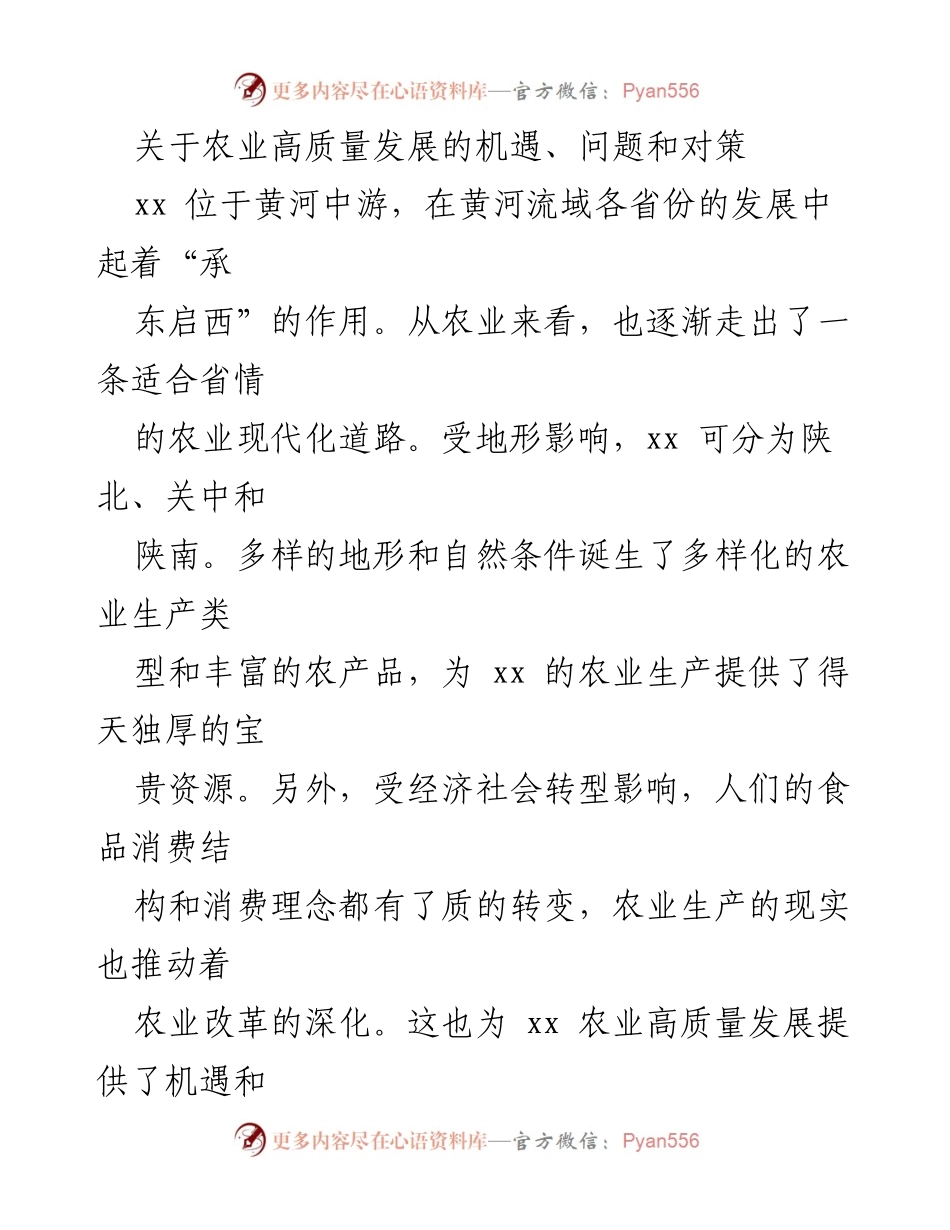 [调研报告] 农业高质量发展 - 农业高质量发展的机遇、挑战与对策分析.docx_第1页