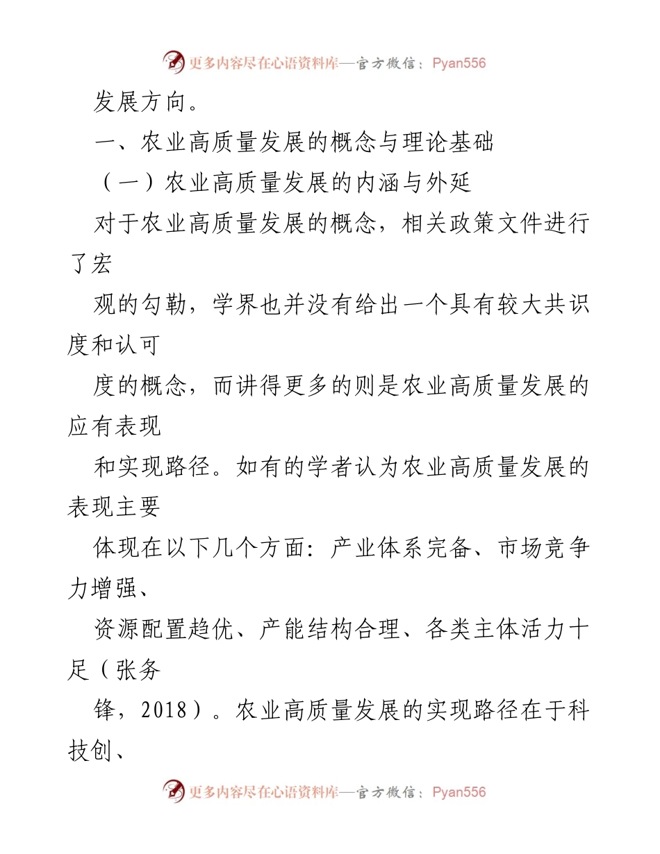 [调研报告] 农业高质量发展 - 农业高质量发展的机遇、挑战与对策分析.docx_第2页