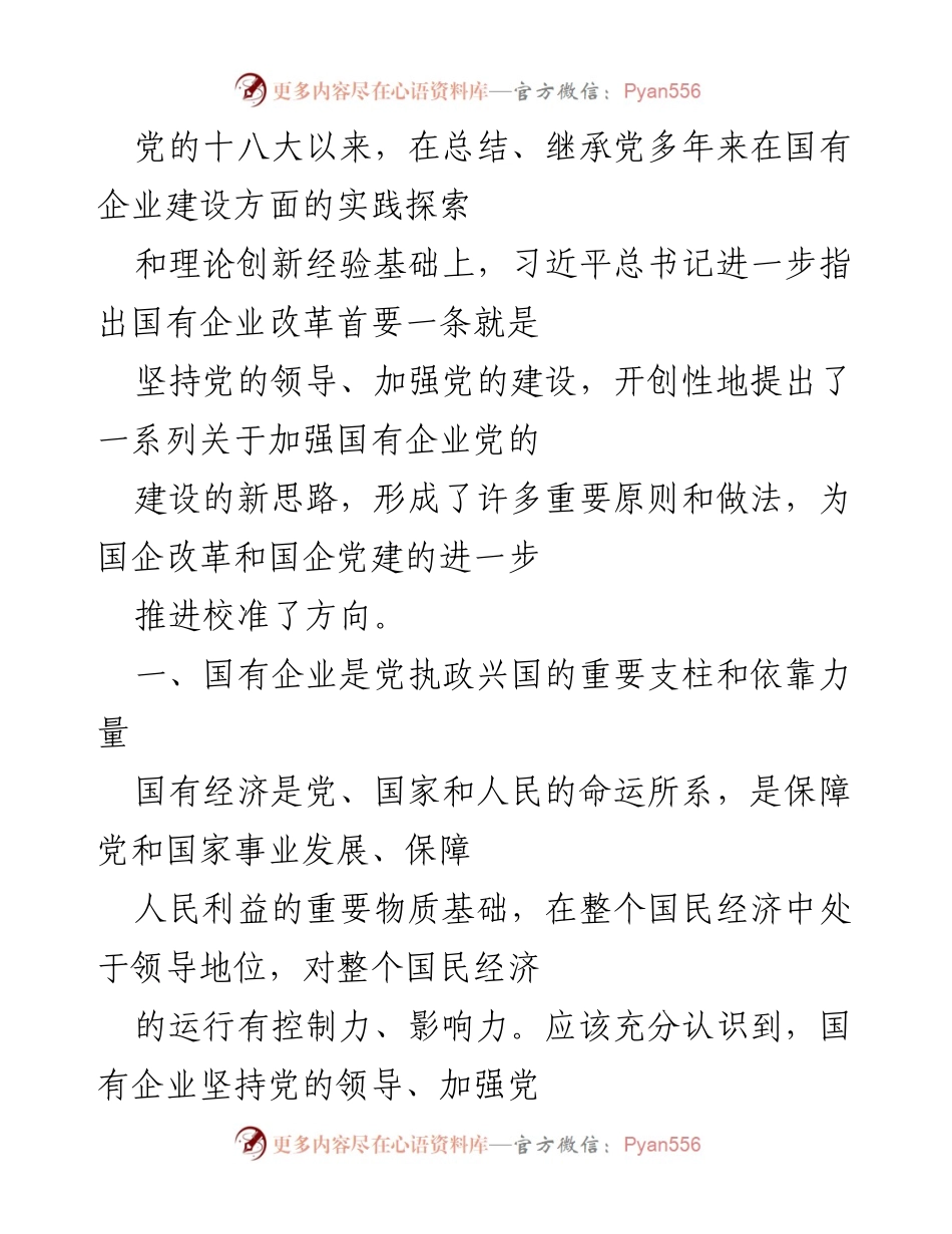 [调研报告] 国有企业党建 - 加强党的建设，确保国有企业改革方向正确.docx_第1页